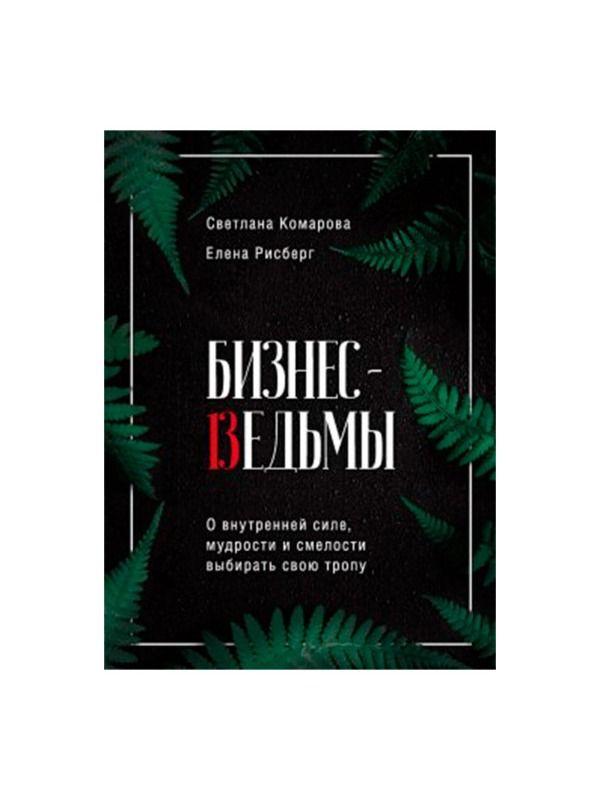 Книга для женщин, которые устали быть сильными